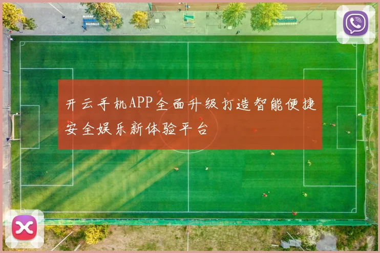 开云手机APP全面升级打造智能便捷安全娱乐新体验平台