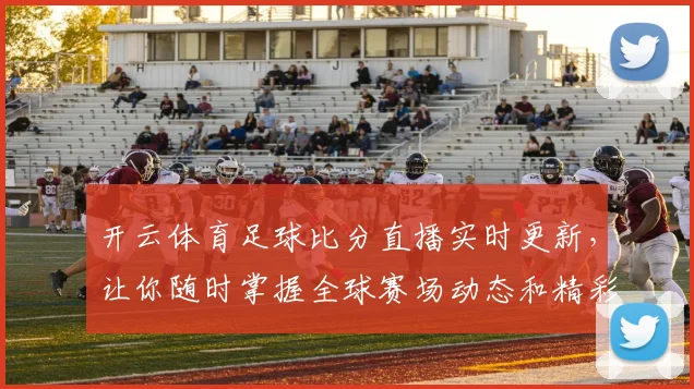 开云体育足球比分直播实时更新，让你随时掌握全球赛场动态和精彩瞬间